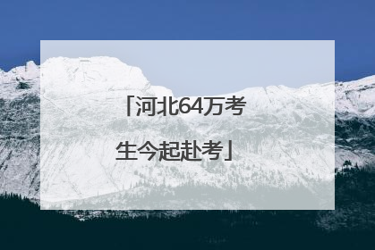 河北64万考生今起赴考