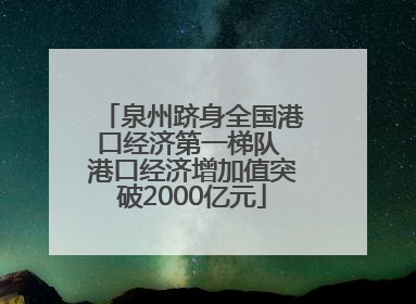 泉州跻身全国港口经济第一梯队 港口经济增加值突破2000亿元