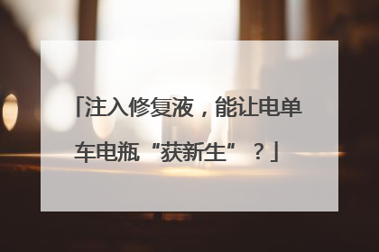 注入修复液，能让电单车电瓶“获新生”？