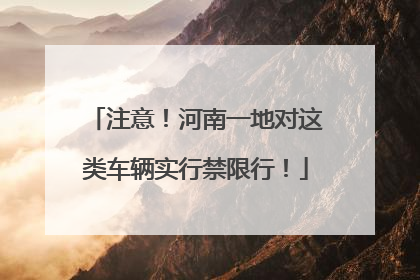 注意！河南一地对这类车辆实行禁限行！