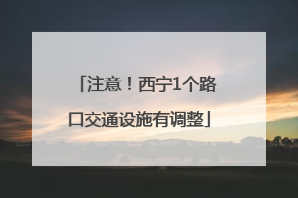 注意！西宁1个路口交通设施有调整