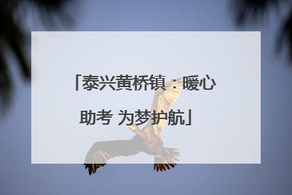 泰兴黄桥镇：暖心助考 为梦护航