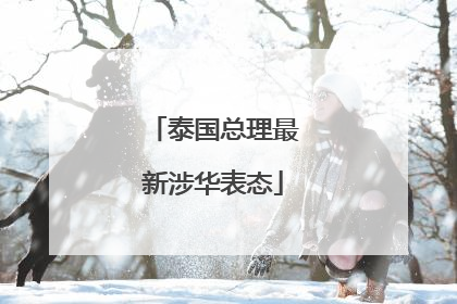 泰国总理最新涉华表态