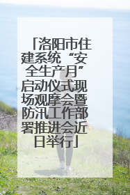 洛阳市住建系统“安全生产月”启动仪式现场观摩会暨防汛工作部署推进会近日举行