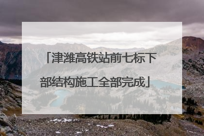 津潍高铁站前七标下部结构施工全部完成