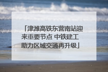 津潍高铁东营南站迎来重要节点 中铁建工助力区域交通再升级