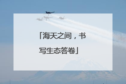 海天之间，书写生态答卷