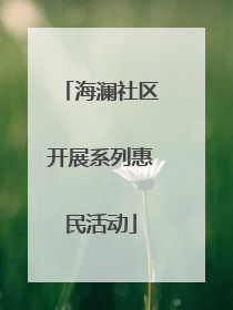 海澜社区开展系列惠民活动