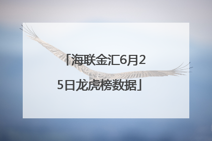 海联金汇6月25日龙虎榜数据