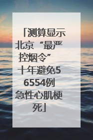 测算显示北京“最严控烟令” 十年避免56554例急性心肌梗死