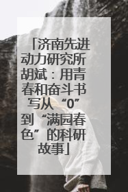 济南先进动力研究所胡斌：用青春和奋斗书写从“0”到“满园春色”的科研故事