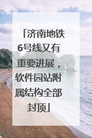 济南地铁6号线又有重要进展，软件园站附属结构全部封顶