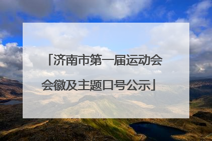 济南市第一届运动会会徽及主题口号公示
