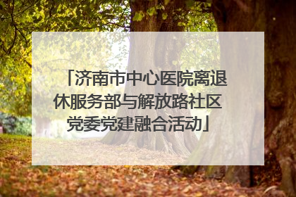 济南市中心医院离退休服务部与解放路社区党委党建融合活动