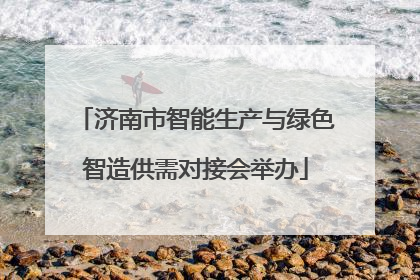济南市智能生产与绿色智造供需对接会举办
