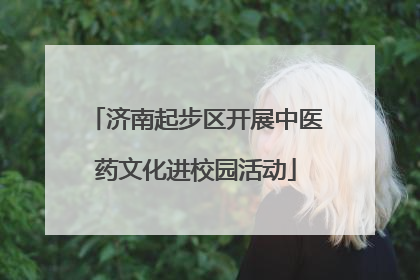济南起步区开展中医药文化进校园活动