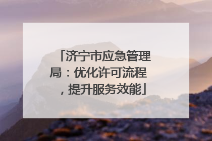 济宁市应急管理局：优化许可流程，提升服务效能