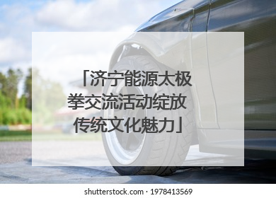 济宁能源太极拳交流活动绽放传统文化魅力