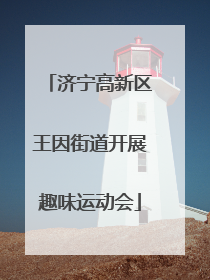 济宁高新区王因街道开展趣味运动会