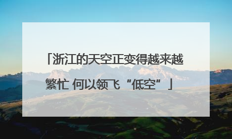 浙江的天空正变得越来越繁忙 何以领飞“低空”