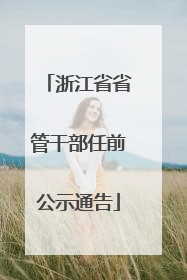 浙江省省管干部任前公示通告