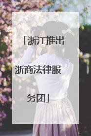浙江推出浙商法律服务团