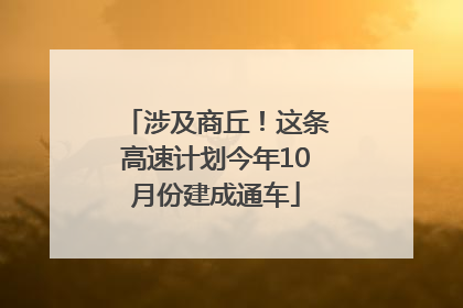 涉及商丘！这条高速计划今年10月份建成通车