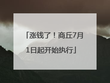 涨钱了！商丘7月1日起开始执行