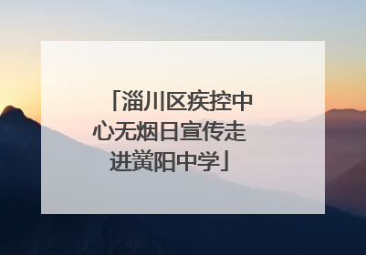 淄川区疾控中心无烟日宣传走进黉阳中学