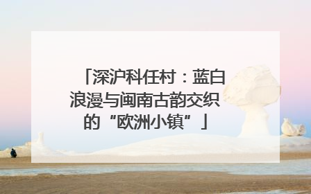 深沪科任村：蓝白浪漫与闽南古韵交织的“欧洲小镇”