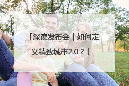 深读发布会｜如何定义精致城市2.0？