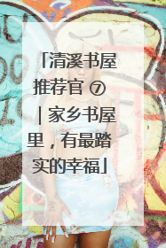 清溪书屋推荐官 ⑦｜家乡书屋里，有最踏实的幸福