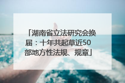 湖南省立法研究会换届：十年共起草近50部地方性法规、规章