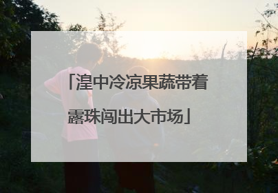 湟中冷凉果蔬带着露珠闯出大市场