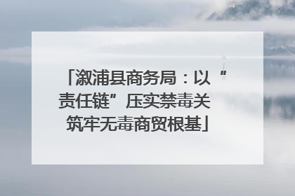 溆浦县商务局：以“责任链”压实禁毒关 筑牢无毒商贸根基