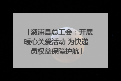 溆浦县总工会：开展暖心关爱活动 为快递员权益保障护航