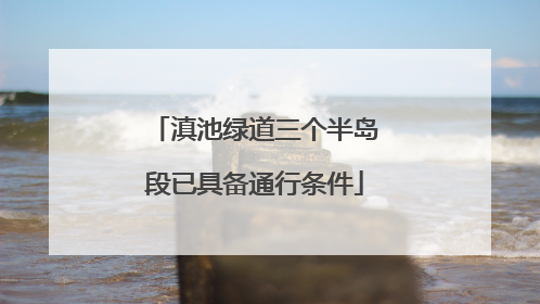 滇池绿道三个半岛段已具备通行条件