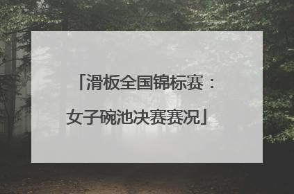 滑板全国锦标赛：女子碗池决赛赛况