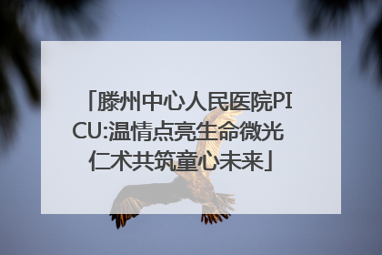 滕州中心人民医院PICU:温情点亮生命微光 仁术共筑童心未来