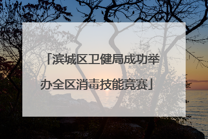 滨城区卫健局成功举办全区消毒技能竞赛
