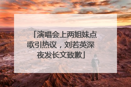 演唱会上两姐妹点歌引热议,刘若英深夜发长文致歉