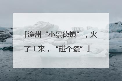 漳州“小景德镇”，火了！来，“碰个瓷”