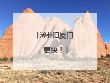 漳州⇋厦门，更快！