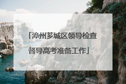 漳州芗城区领导检查督导高考准备工作