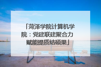 菏泽学院计算机学院：党建联建聚合力 赋能提质结硕果