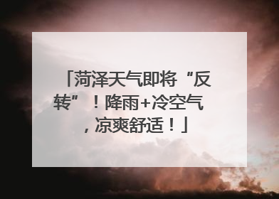 菏泽天气即将“反转”！降雨+冷空气，凉爽舒适！