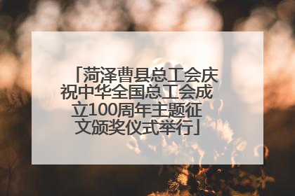 菏泽曹县总工会庆祝中华全国总工会成立100周年主题征文颁奖仪式举行