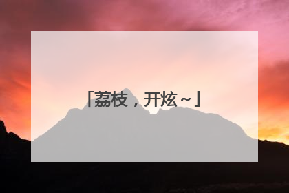 荔枝，开炫～
