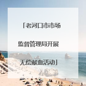 老河口市市场监督管理局开展无偿献血活动