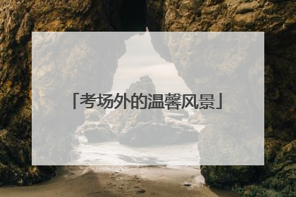 考场外的温馨风景